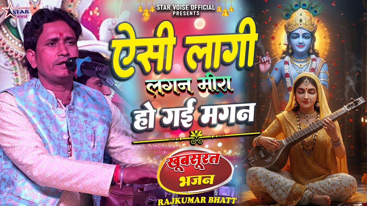 #Meera_bhajan | ऐसी लागी लगन मीरा हो - aisi lagi lagan meera ho gayi - Cover By :- Rajkumar Bhatt |