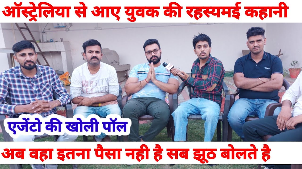ऑस्ट्रेलिया से आए युवक की रहस्यमई कहानी| अब कितना पैसा कमाते है लोग | एजेंटो की खोली पॉल|