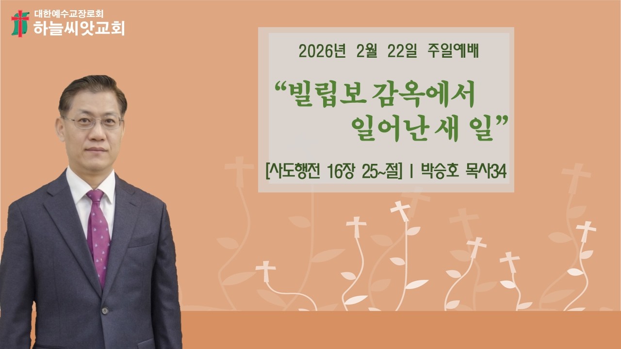 하늘씨앗교회 [검단신도시]  2026년 2월 22일 주일예배 