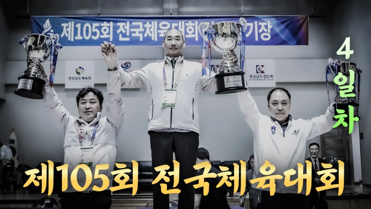 4일차_제105회 전국체육대회_검도