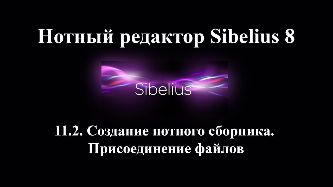 11.2.  Создание нотного сборника. Присоединение файлов