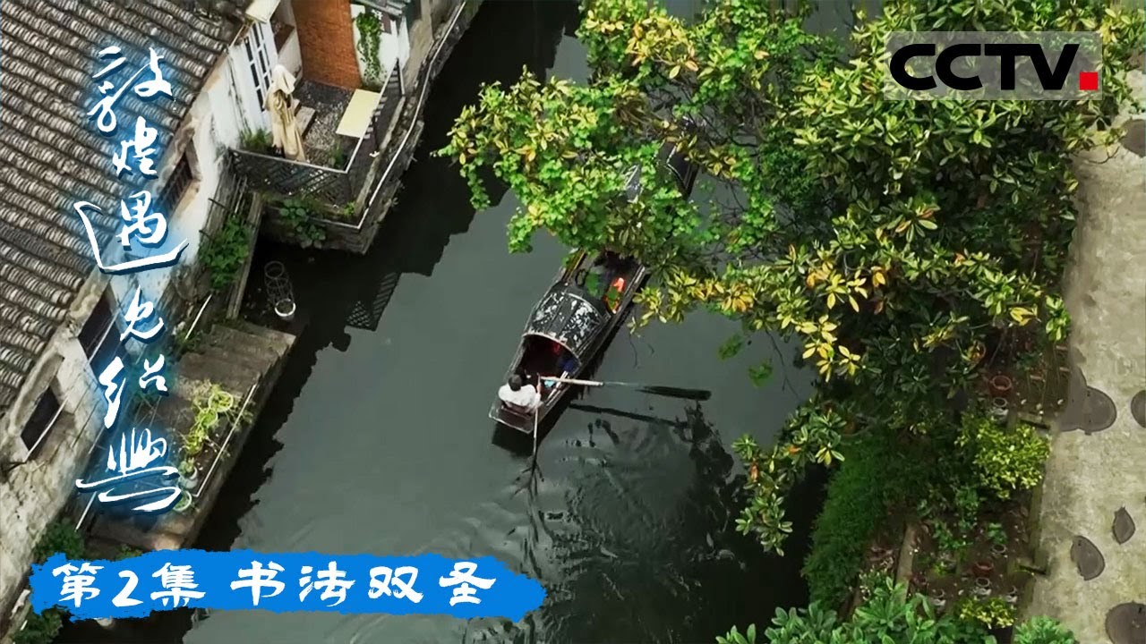 《敦煌遇见绍兴》 “书法双圣”：王羲之与张芝 中国书法史上的不朽传奇 EP02【CCTV纪录】