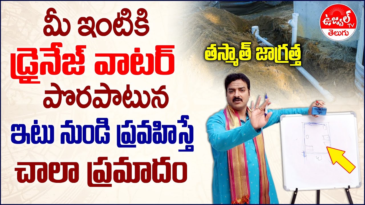 Drainage Vastu for Home Telugu | Manhole Vastu | 