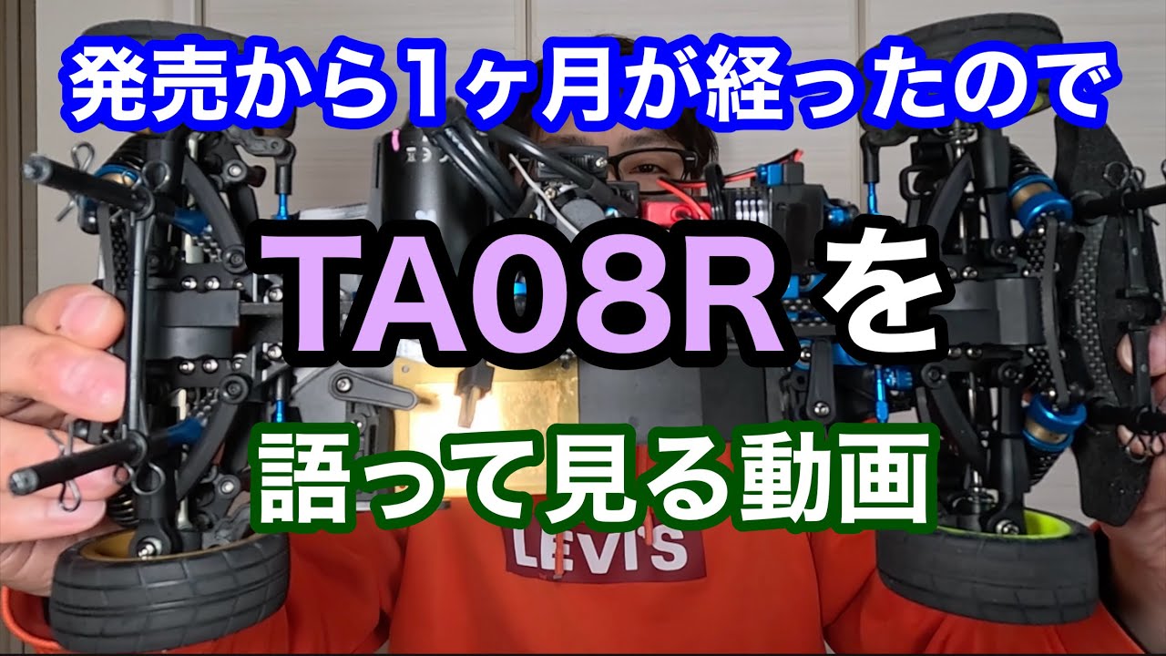 TA08R発売から約1ヶ月経つので感想を話す動画