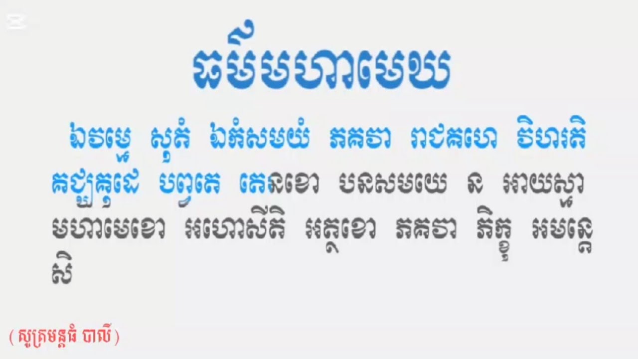 ធម៌សូត្រមន្តធំ ( មហាមេឃ ) បាលី