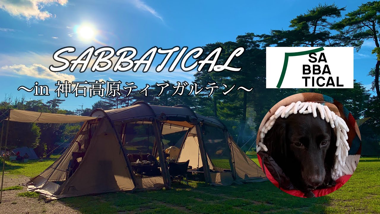 【CAMP】SABBATICALアルニカで2回目のキャンプ〜神石高原ティアガルテン〜