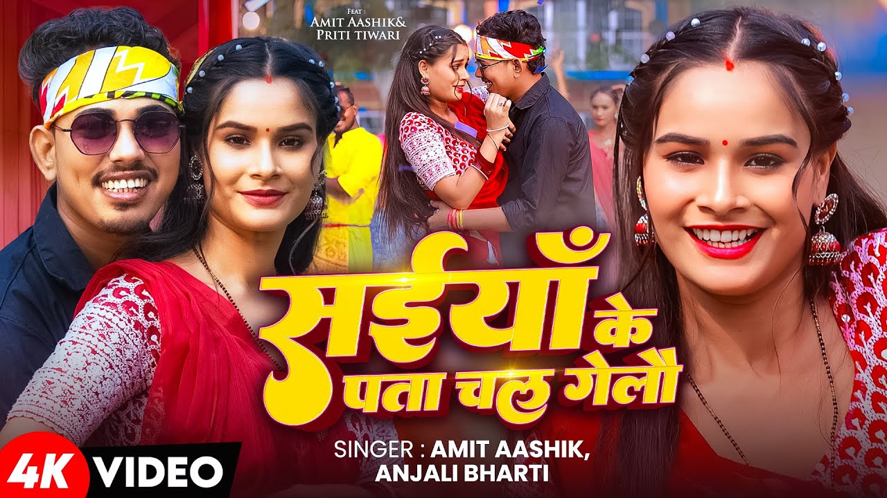 #Video - सइयाँ के पता चल गेलौ - #Amit Aashik का एक और सुपरहिट गाना - #New Viral Magahi Song 2025