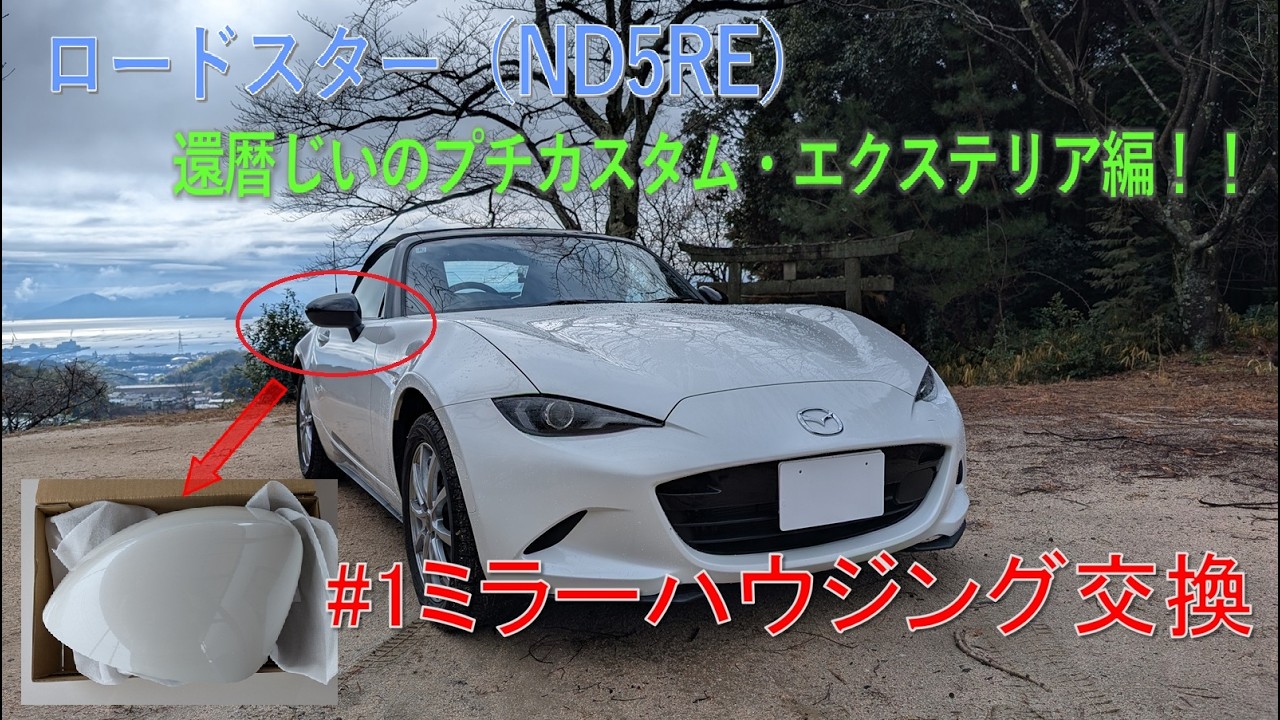 ロードスター（ND5RE）還暦じいのプチカスタム・エクステリア編　#1ミラーハウジングの交換