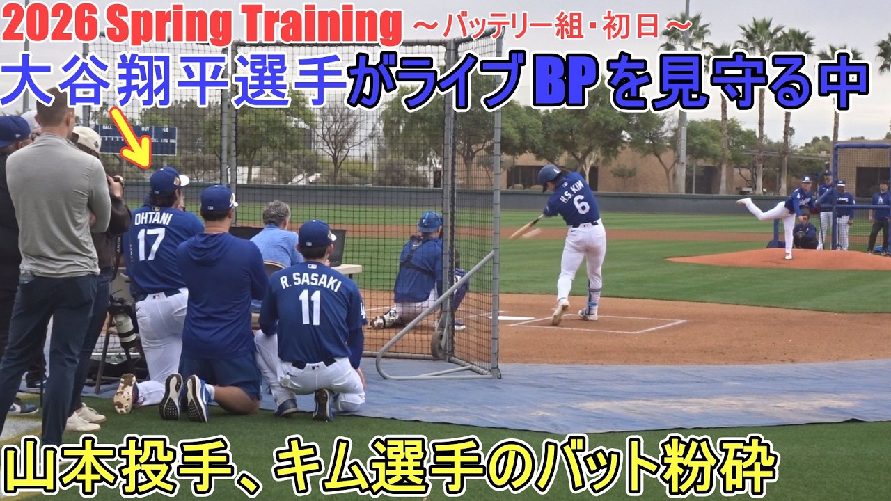 佐々木朗希投手と一緒に山本由伸投手のライブBPを見守る【大谷翔平選手】～バッテリー組・初日～Shohei Ohtani 2026  Spring Training