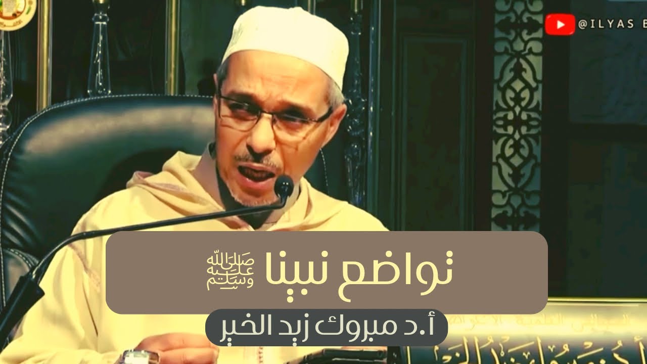 تواضع نبينا ﷺ  أ.د مبروك زيد الخير