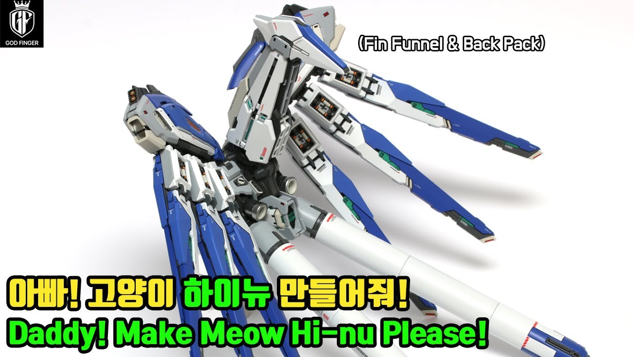 [Hi-nu만들기] 냥이보다 좀 더 멋진 하이뉴!? More handsome Hi-nu than meow #4 Fin funnel & Backpack