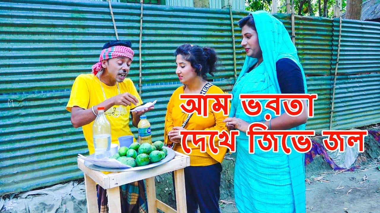আম ভর্তা দেখে জিভে জল | ফানি ভিডিও | Funny Vedio | Funny Alomgir