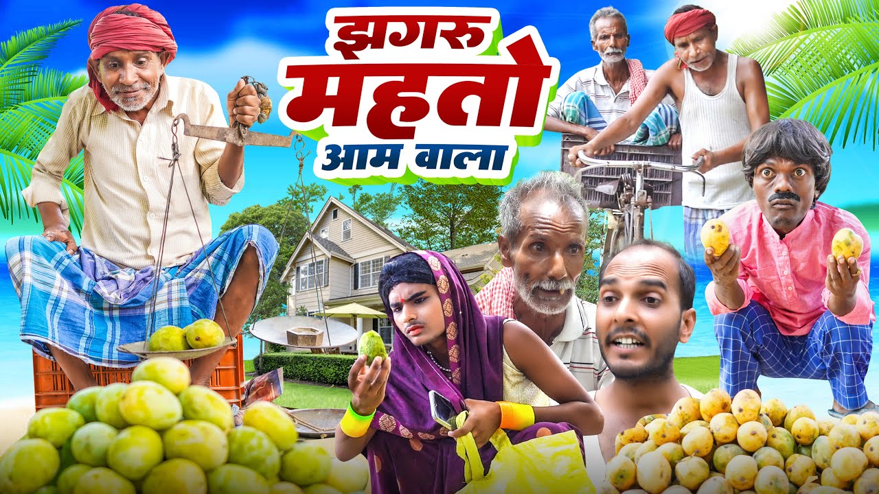 झगरू महतो आम वाला || Jhagru Mahto New Comedy 2023 || Mani MEraj Vines || The PPS ||
