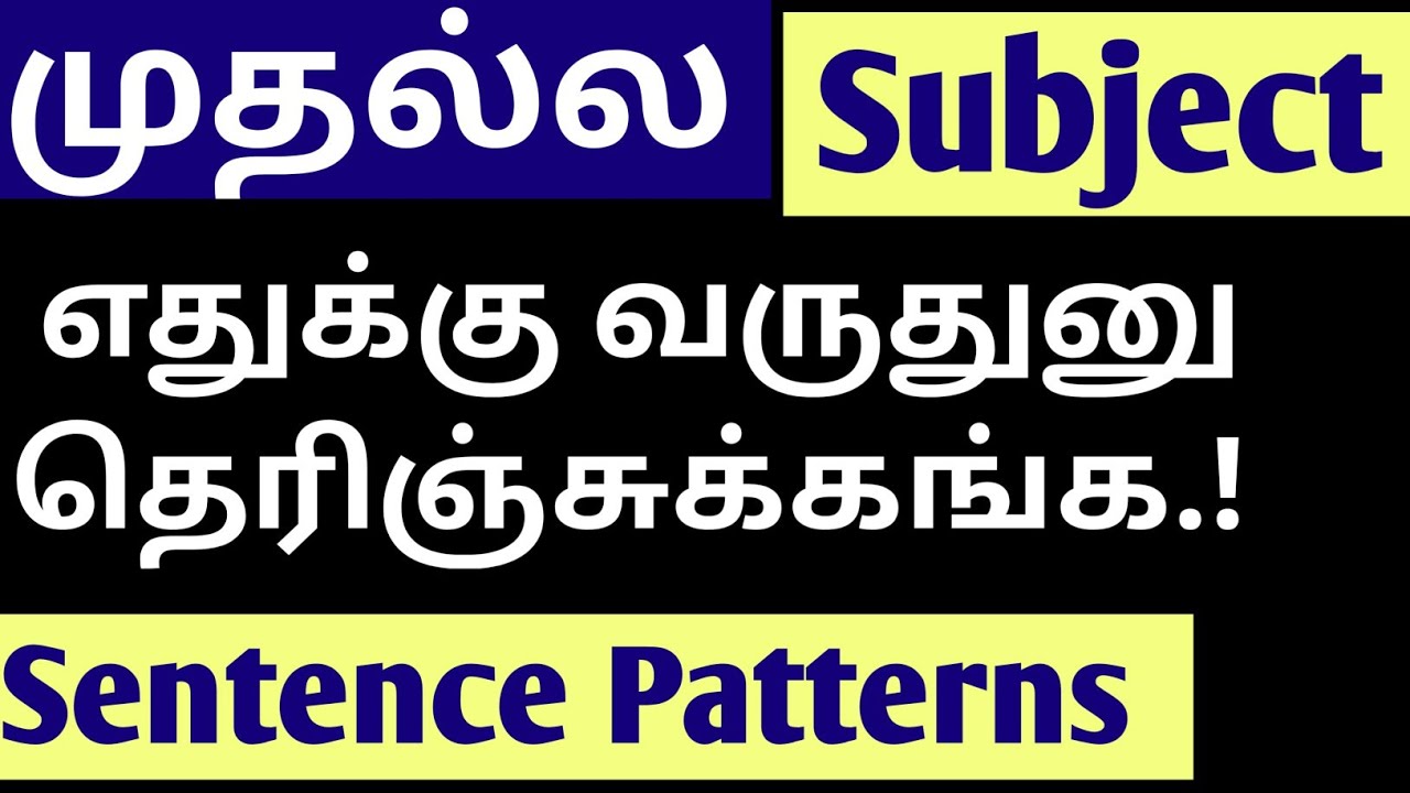 Learn English in Tamil, Sentence Pattern - Subject, English Grammar in Tamil, Grow Intellect