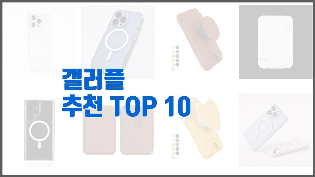 갤러플 추천 스마트 구매의 시작 가격, 품질, 판매량 TOP 10 상품