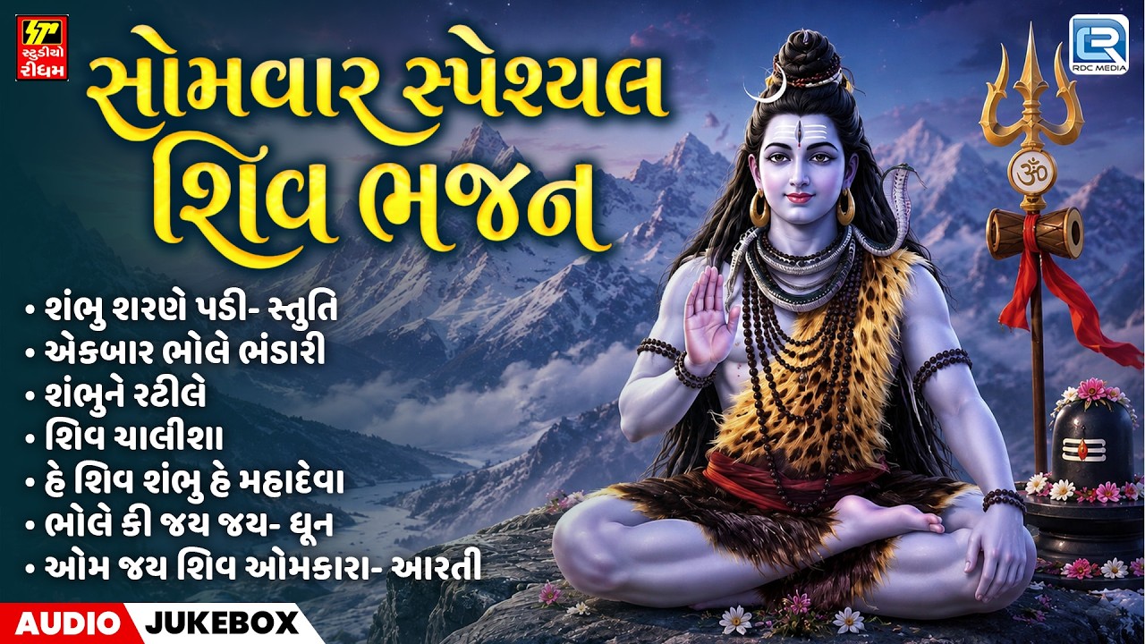 Shravan Special 2026 | સોમવાર સ્પેશ્યલ શિવ ભજન | Non Stop Shivji Bhajan | Audio Jukebox 2026