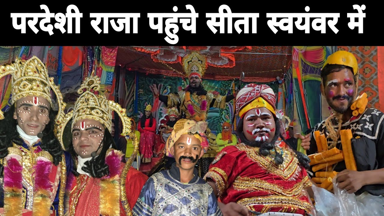 सीता स्वयंवर में परदेशी राजा की एंट्री से मचा रामलीला में हंगामा 😱 🔥 