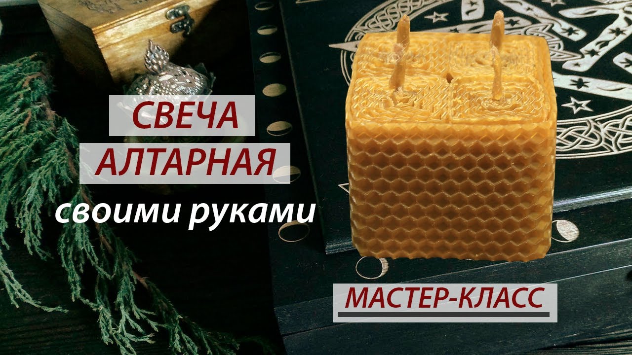 Создание алтарной свечи из вощины 