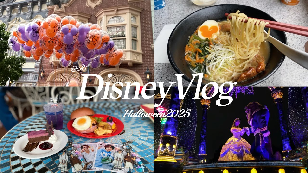 【DisneyVlog】ディズニーハロウィン2025 🎃 🏰 1日大満喫コース🍷