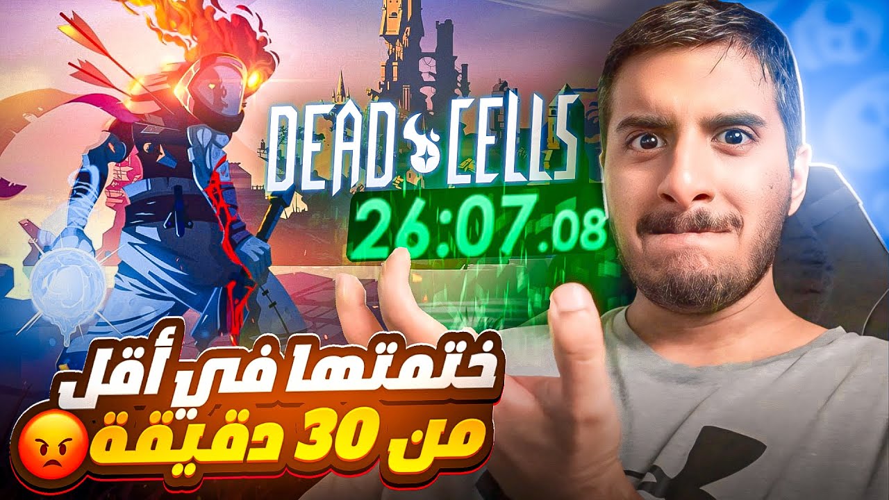ختمت ديد سيلز في اقل من 30 دقيقة!! 😈😈 | Dead Cells Speedrun
