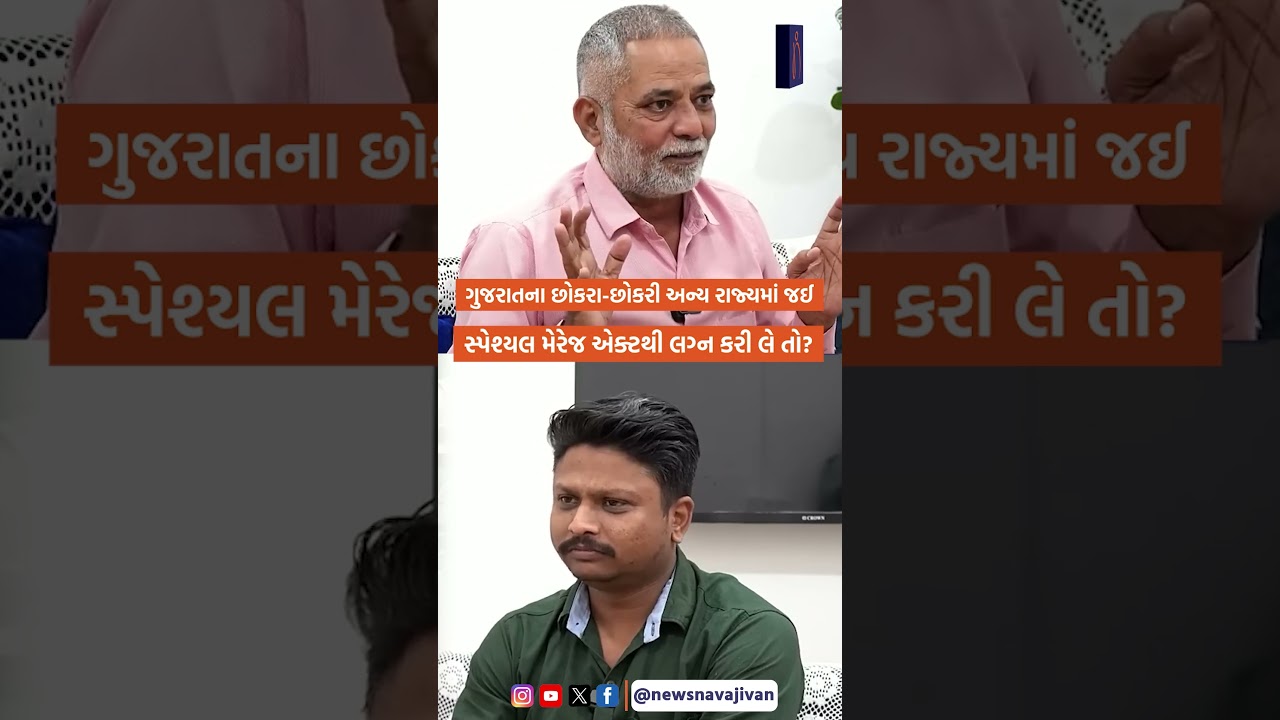 ગુજરાતના છોકરા-છોકરી અન્ય રાજ્યમાં જઈ સ્પેશ્યલ મેરેજ એક્ટથી લગ્ન કરી લે તો?