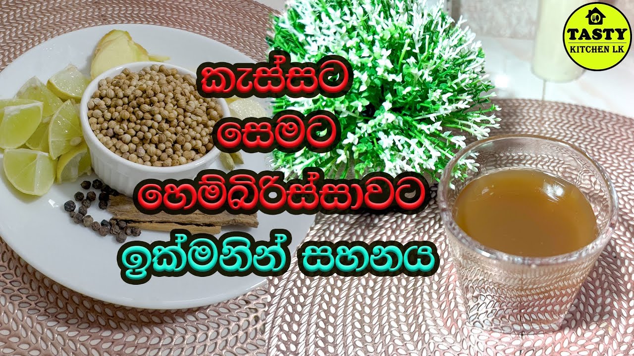 💟 කැස්ස | සෙම | හෙම්බිරිස්සාව සදහාම විශේෂයි 💟 Kessata Semata Ath Beheth | Sinhala 💟
