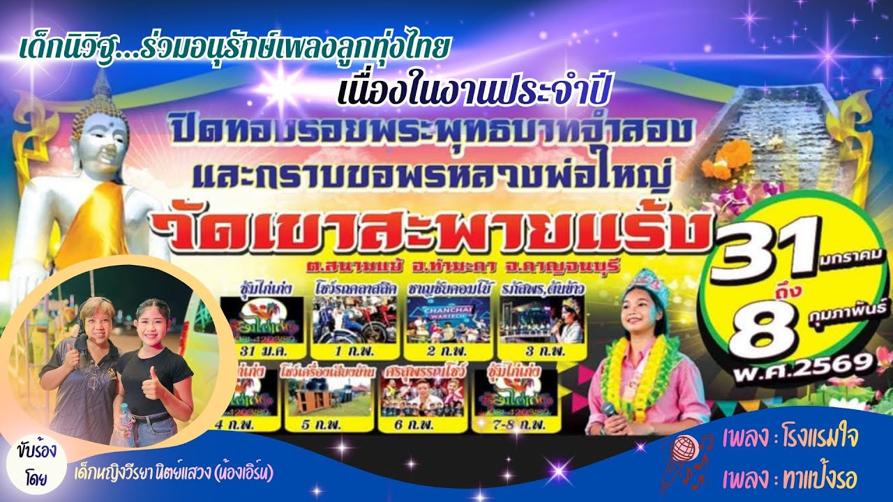 ร่วมอนุรักษ์เพลงลูกทุ่งไทย นักร้องเพลง Cover เด็กหญิงวีรยา นิตย์แสวง ชั้น ม.1