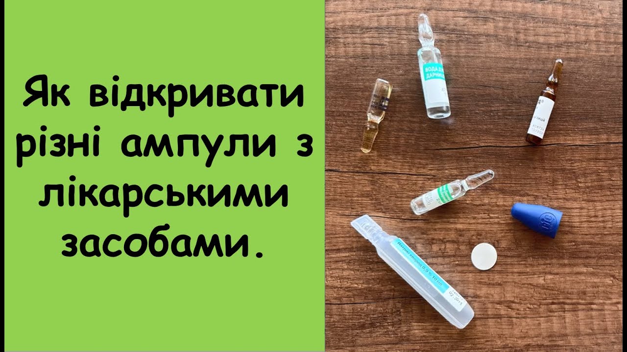 2. Як відкривати різні ампули з лікарськими засобами.