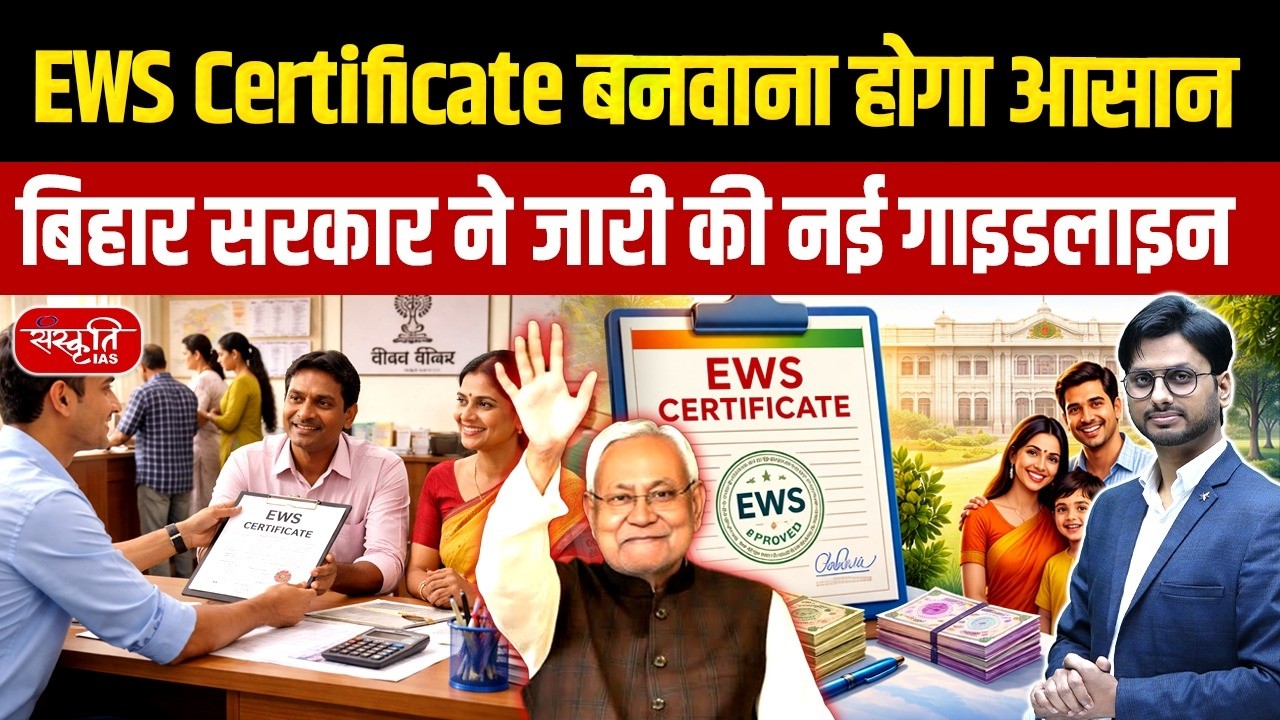 EWS Certificate Made Easy! | Bihar Govt New Guidelines Explained | Sanskriti PCS