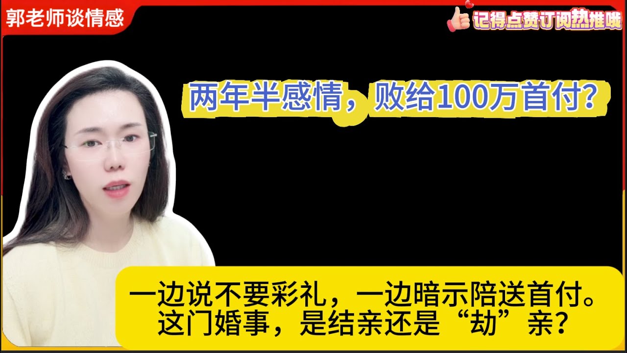 两年半感情，败给100万首付？一边说不要彩礼，一边暗示陪送首付。这门婚事，是结亲还是“劫”亲？郭延娇婚恋咨询