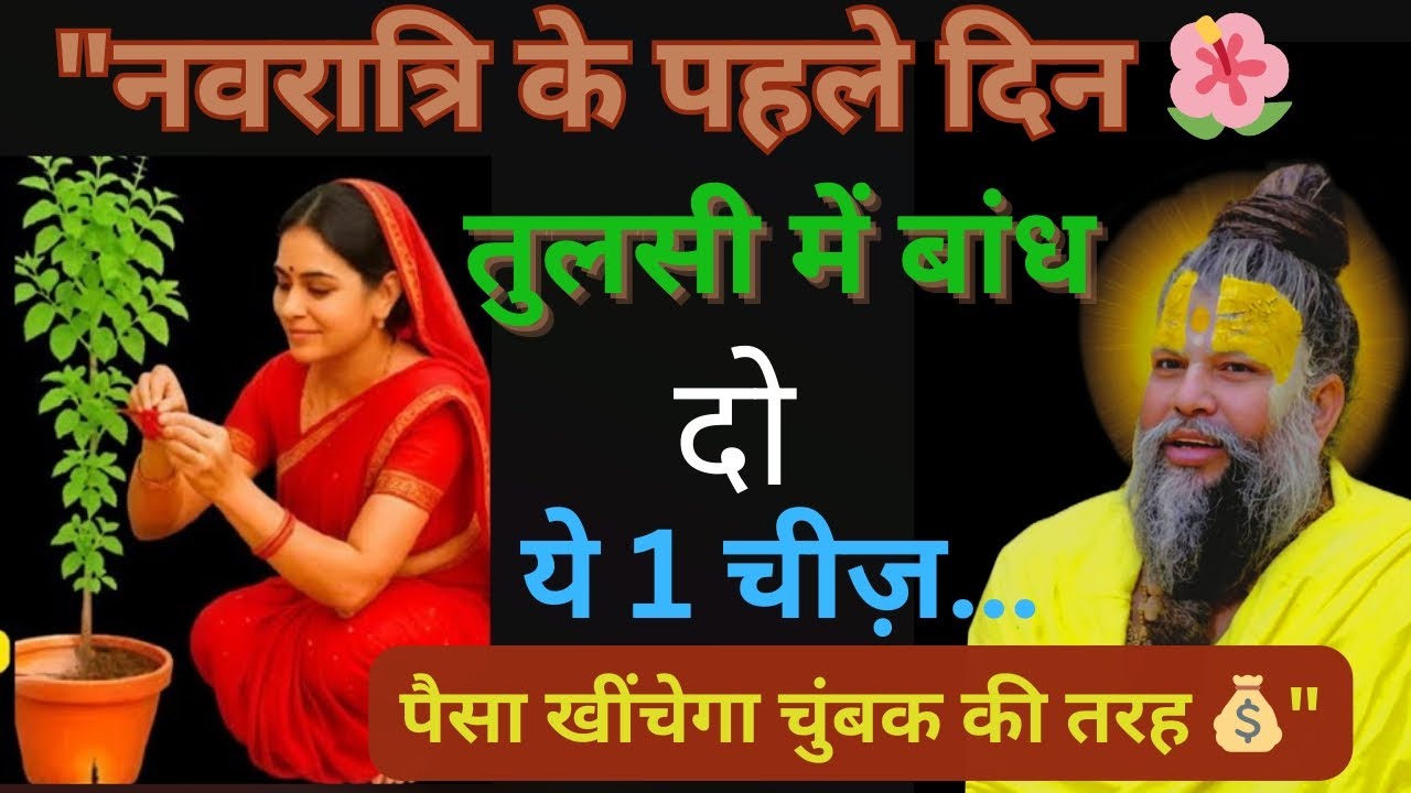 नवरात्रि के पहले दिन तुलसी में बांध दो ये 1 चीज!!@BhajanMarg #upaye 