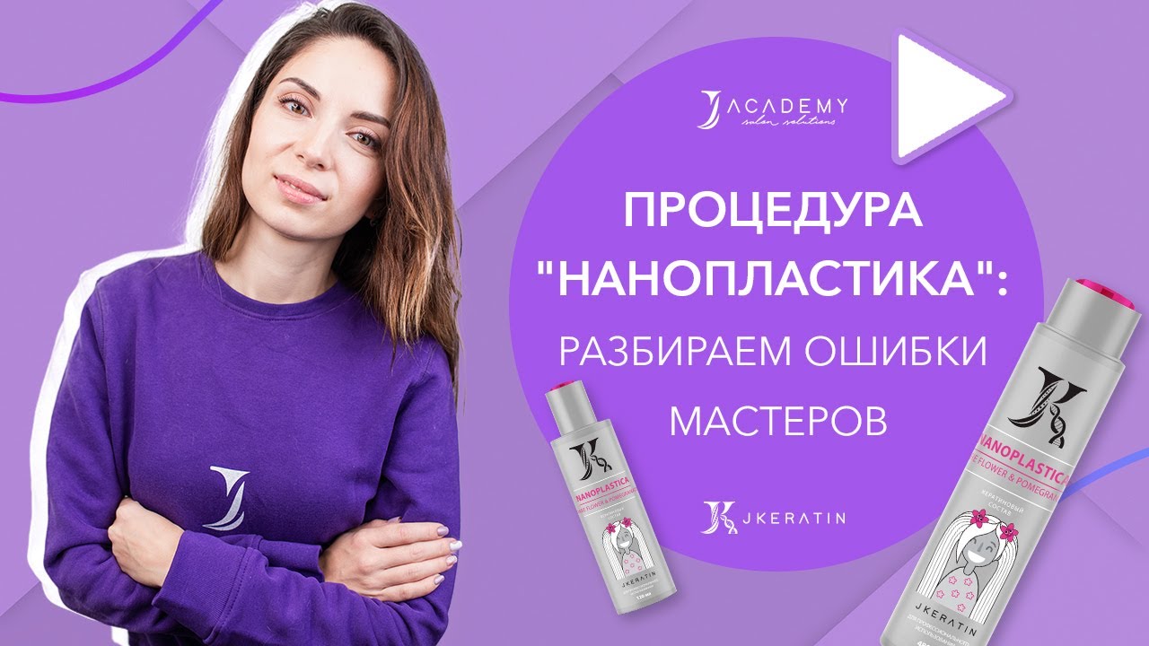 Нанопластика: разбираем ошибки мастеров | JKeratin