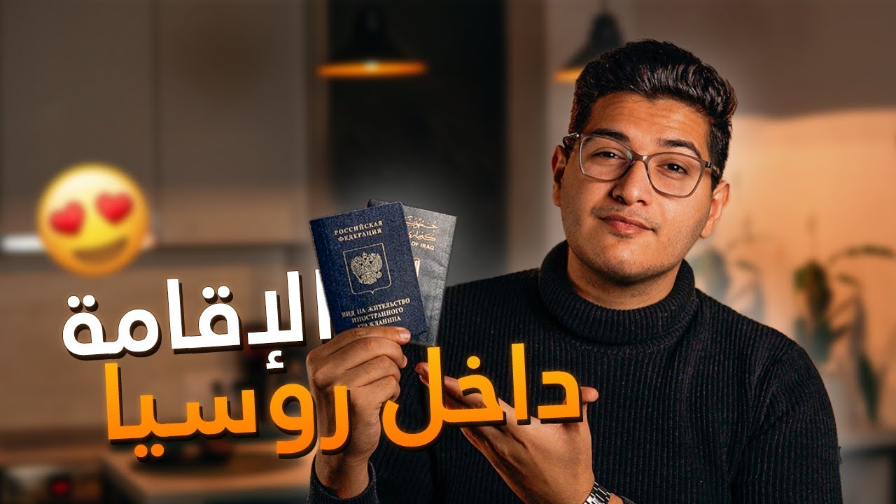 كيف تحصل على الإقامة المؤقتة + الإقامة الدائمية + الجنسية داخل روسيا 🇷🇺 // قصتي