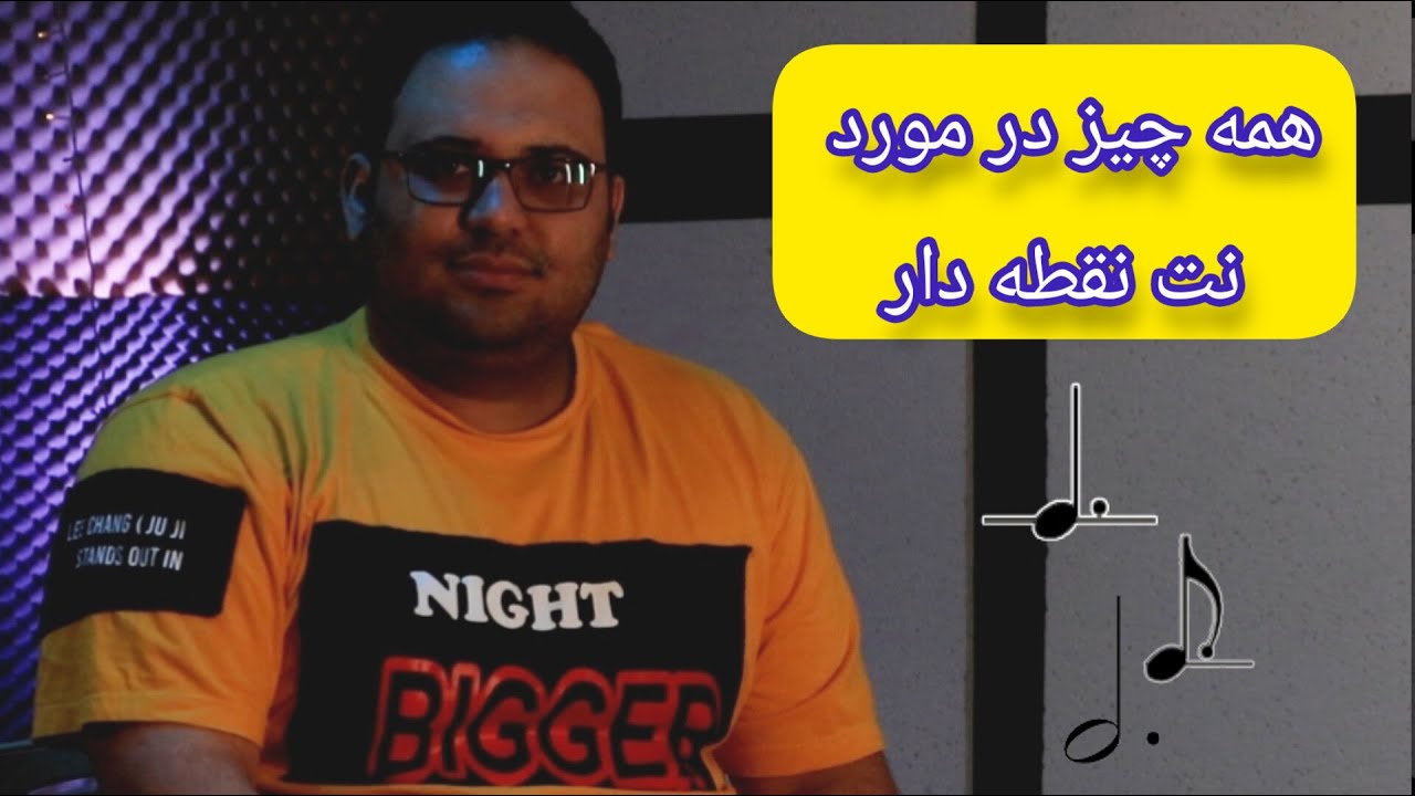 وزن خوانی نت نقطه‌ دار: نکاتی درباره نقطه نقطه دار که تا به حال نشنیدی