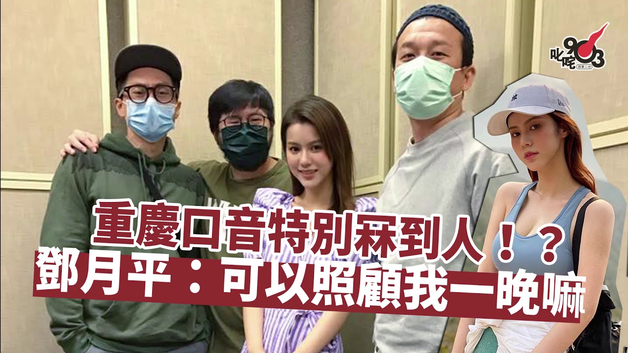 重慶口音特別冧到人！？鄧月平：可以照顧我一晚嘛