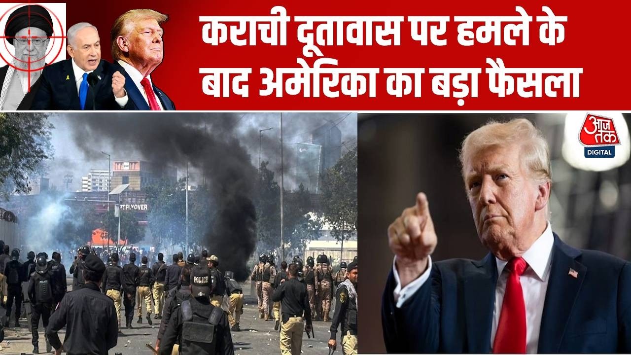 Israel Vs Iran War: कराची दूतावास पर हमले के बाद अमेरिका का बड़ा फैसला | Pakistan | Aaj Tak LIVE
