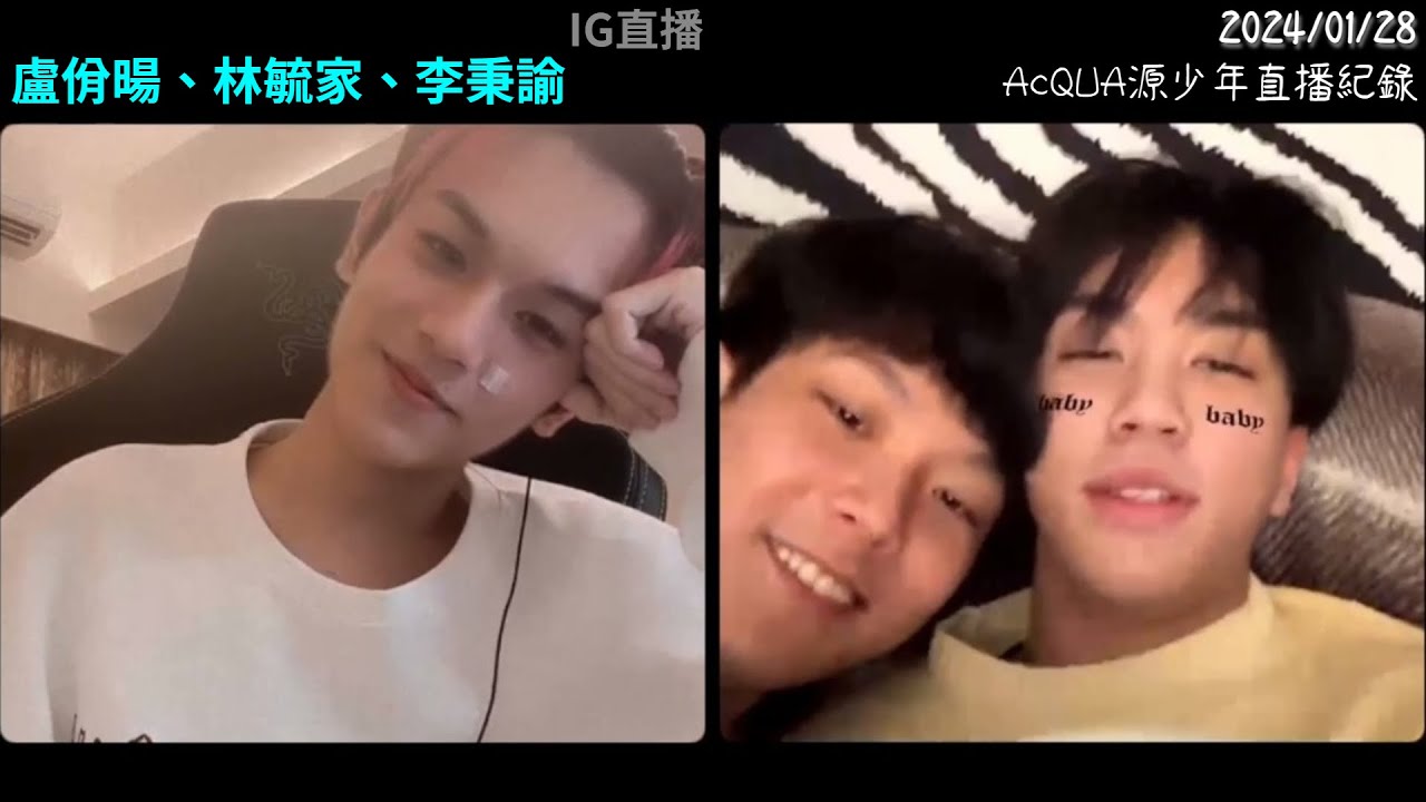 AcQUA源少年直播 | 2024/0128 完整版 | 在竹馬家裡吃洋芋片的幸福感 | 李秉諭(貢丸)、盧佾暘、林毓家 | 網頁版IG直播(附留言)