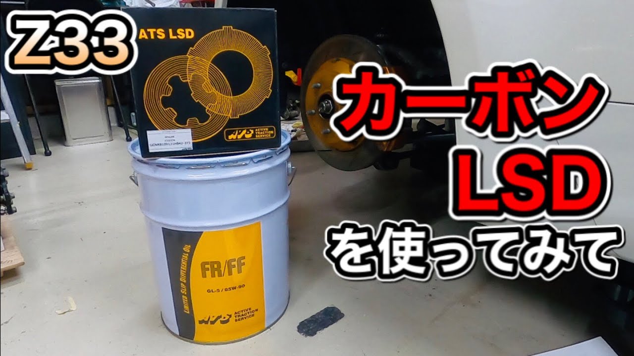 ATSのカーボンLSDは．．．