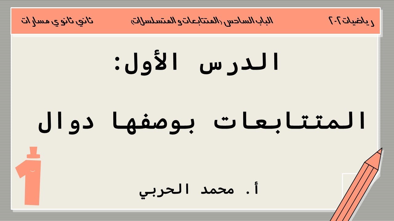المتتابعات بوصفها دوال | رياضيات 2-2 | ثاني ثانوي مسارات