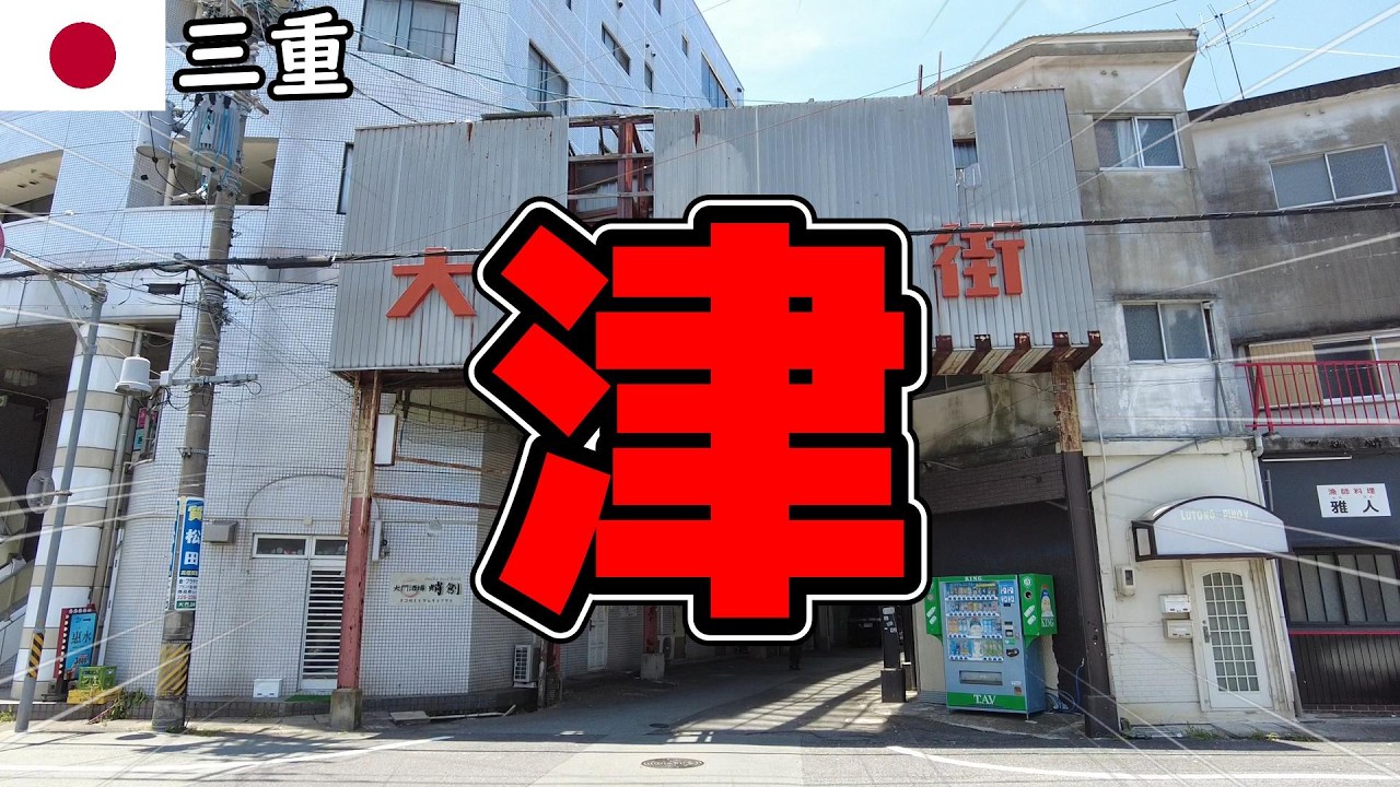 三重県の津を調査してみたらヤバかったんだが･･･【三重県ぷらっと街ぶら観光おっさんひとり旅】