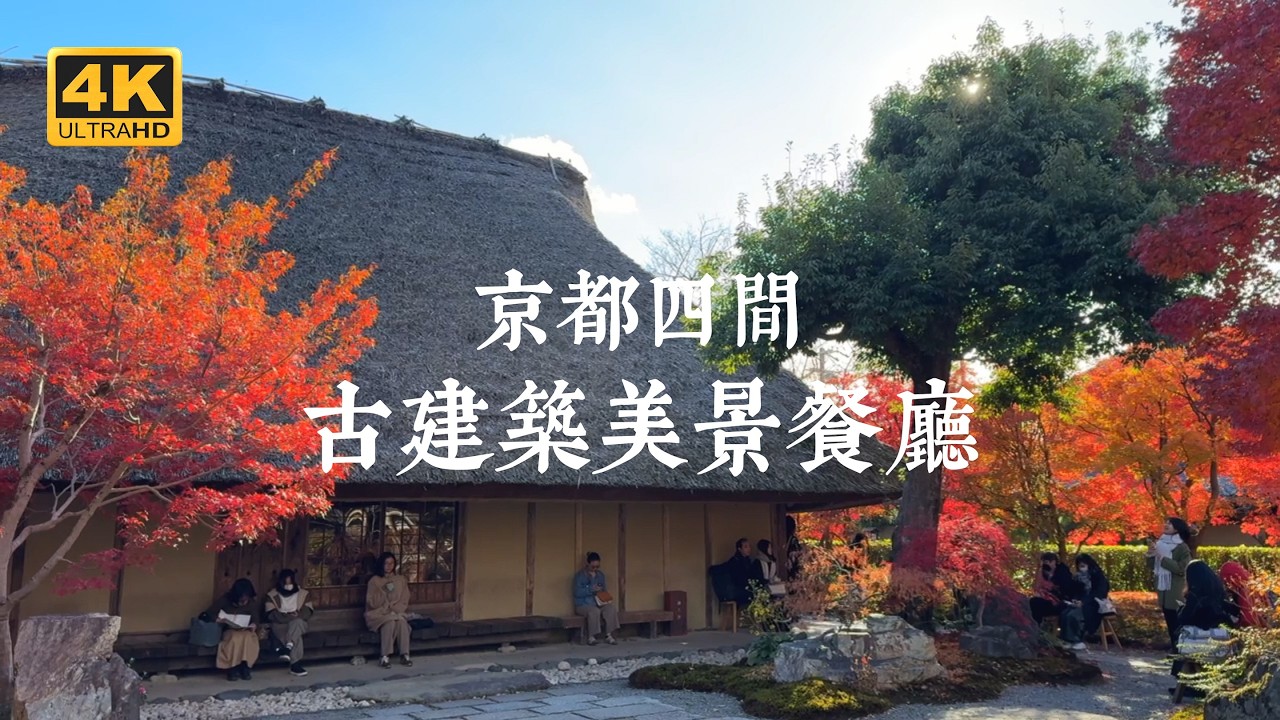 【京都一人旅 EP22】穿越時光的美食之旅！京都四間古建築餐廳的舌尖與視覺饗宴 | 麓寿庵、THE Sodoh、松籟庵、エスプレッソと嵐山庭園