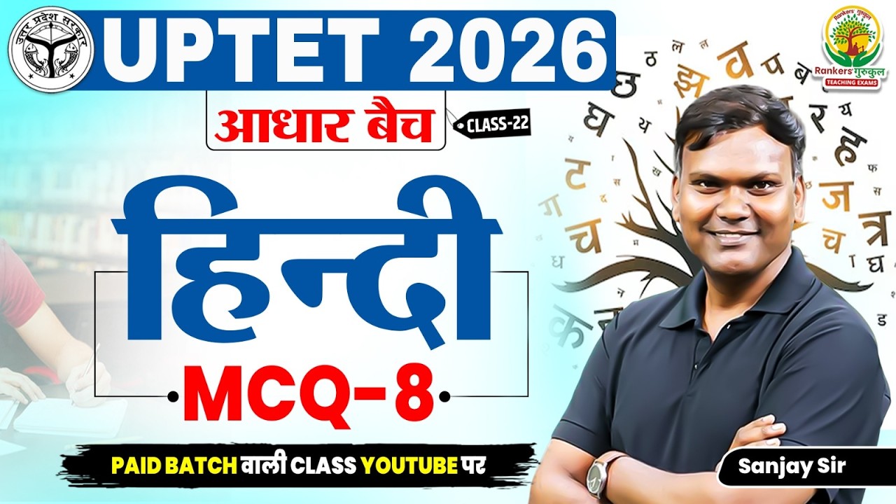 हिंदी MCQ Practice Set -8 | Important Questions | UPTET 2026 | आधार बैच Hindi Class -22 | Sanjay Sir