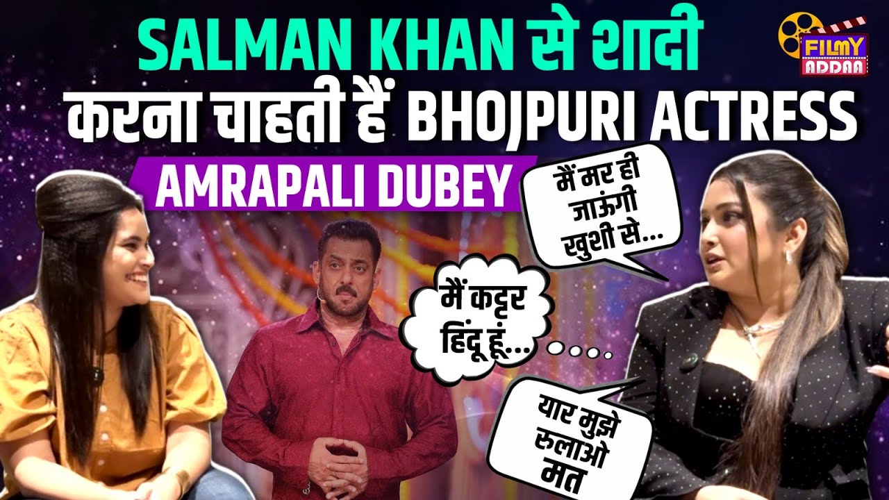 Amrapali Dubey Interview : Salman Khan से शादी करना चाहती हैं Bhojpuri Actress Amrapali Dubey