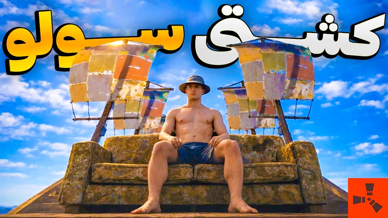 با یک روش جدید بهترین کشتی سولو رو ساختم 😍| Rust