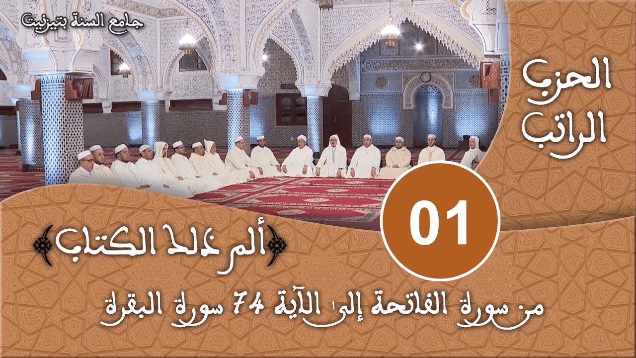 الحزب 01 - سورة البقرة - قراءة جماعية للقرآن الكريم برواية ورش - مسجد السنة بتيزنيت HD