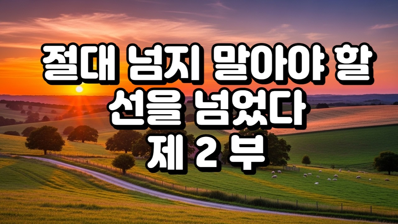절대 넘지 말아야 할 선을 넘었다 제 2 부#오디오북 #성인오디오북 #금지된관계 #불륜이야기 #몰입감있는이야기 #잠못드는밤 #관계의끝  #외로움 #사랑과욕망#인생이야기#반전스토리