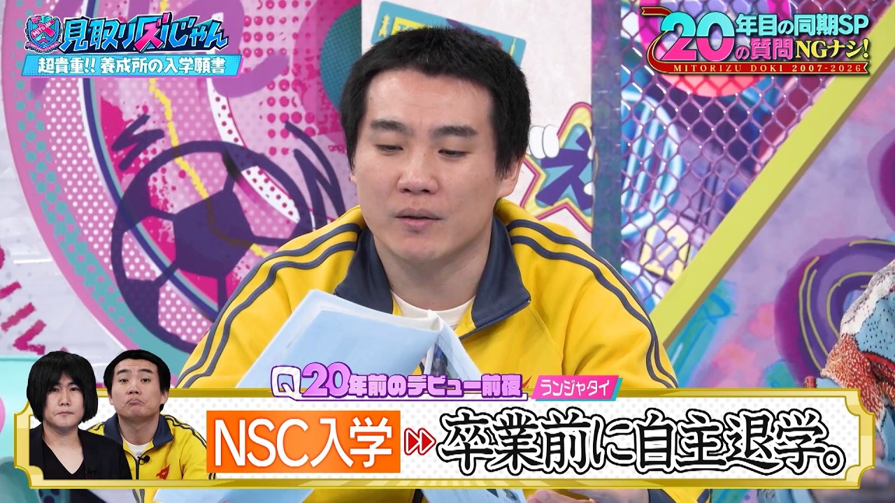 【見取り図じゃん】デビュー20年目の同期集結！養成所時代の入学願書は黒歴史？｜#見取り図じゃん #ABEMA で最新話無料配信中！