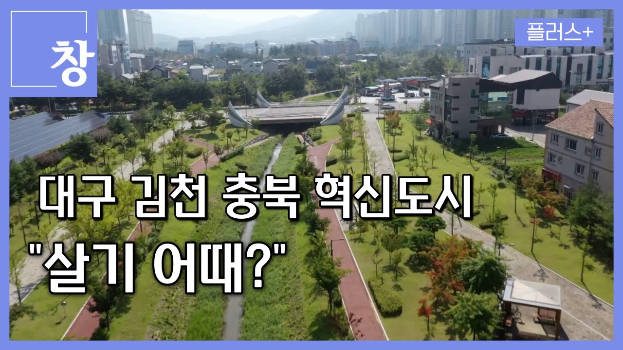 [창+] 혁신도시 사람들에게 들어봤다 (KBS 23.09.05)