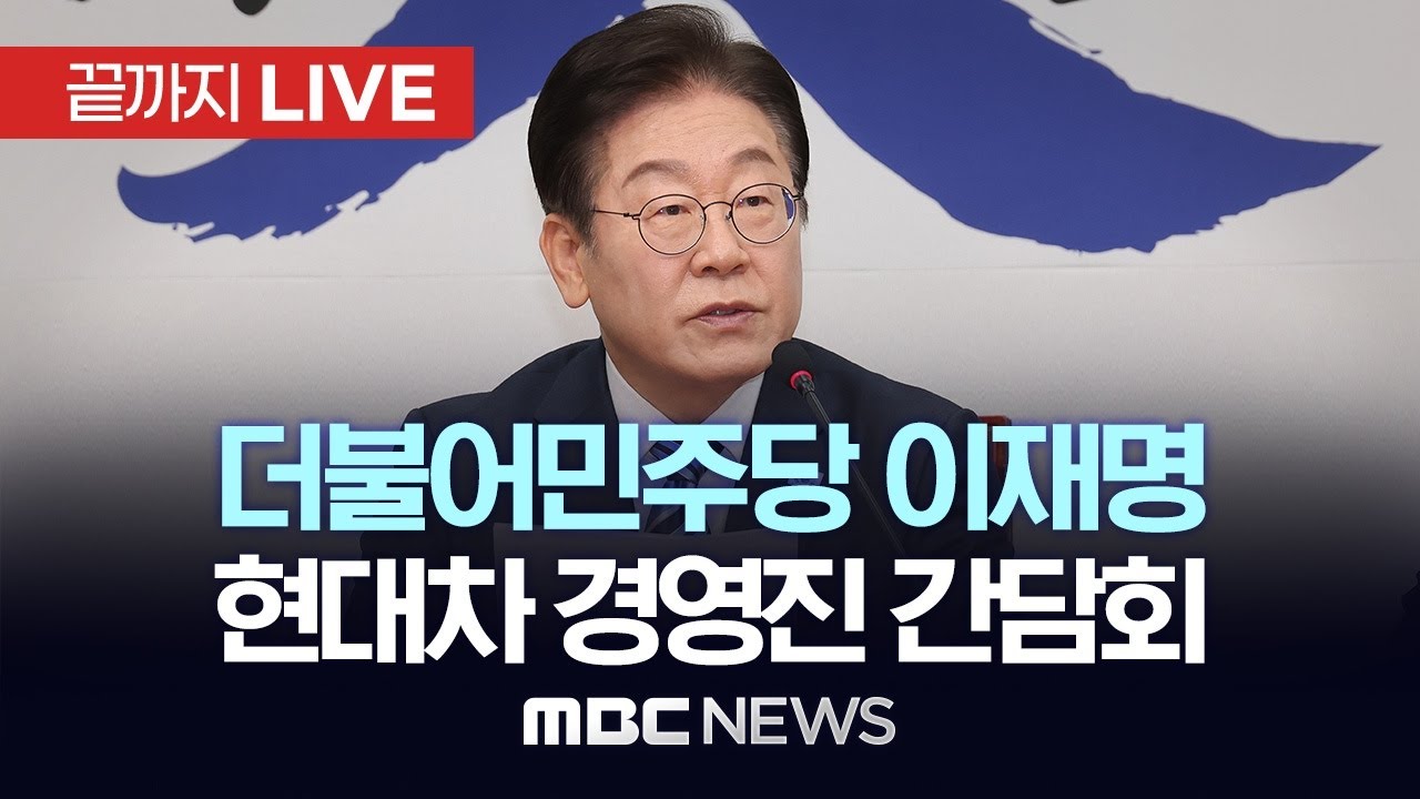 더불어민주당 이재명 대표, 자동차 산업 현장간담회 - [끝까지LIVE] MBC 중계방송 2025년 02월 20일