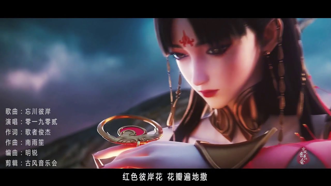 零一九零贰《忘川彼岸》佛若不渡，那就由我来渡/古风歌曲/古风音乐/中国风歌曲/中国风音乐